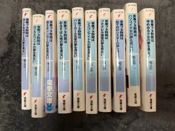 청춘 돼지 바보 시리즈 라이트 노벨 묶음 판매 전격 문고