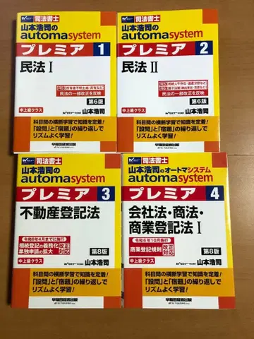 야마모토 코지의 오토매틱 시스템 프리미어 1~8