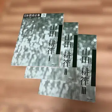 일본 가곡 전집 야마다 코사쿠 3권 세트