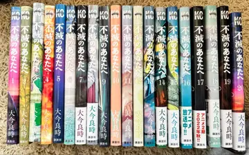 불멸의 당신에게 전 20권 오오이마 요시토키