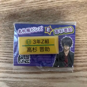 은혼 핀즈 명찰 타카스기 신스케