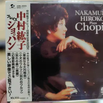 나카무라 히로코 플레이즈 쇼팽 음악 DVD 미사용, 미개봉