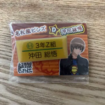 은혼 명찰 핀 배지 오키타 소고