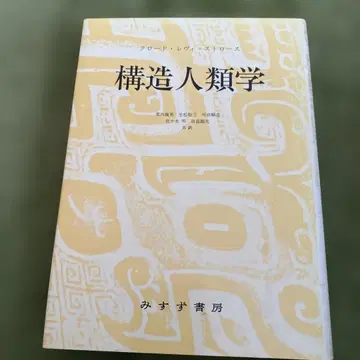 구조 인류학 클로드 레비-스트로스
