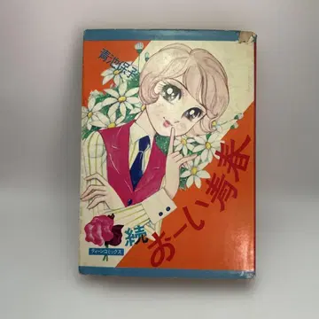 아오이케 야스코 계속 오이 청춘 와카키 서점 틴 코믹스 쇼와 레트로 코믹