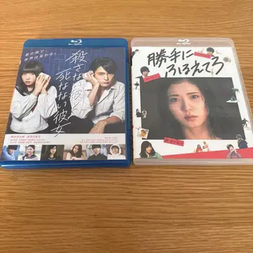 멋대로 떨고 있어 죽이지 않는 그와 죽지 않는 그녀 Blu-ray
