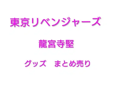 도쿄 리벤저스 드라켄 굿즈 세트