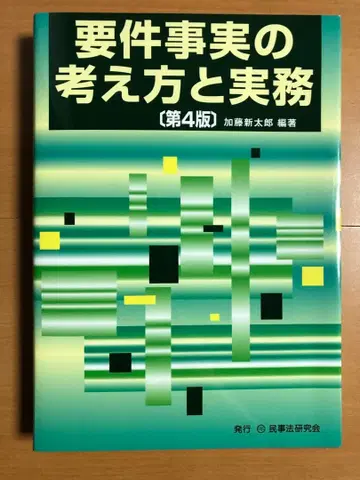 요건 사실의 사고방식과 실무 제4판 민사법 연구회