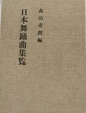 일본 무용곡집람 모리하루 이치로 편