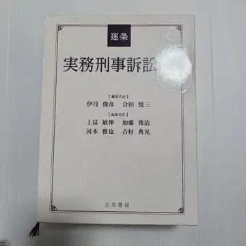 조문별 실무 형사소송법