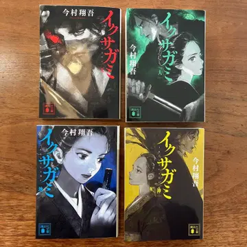 익사가미 전 4권 세트