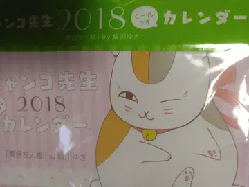 나츠메 우인장 냥코 선생님 2018 씰 포함 달력