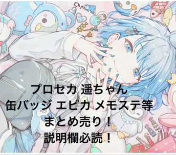 프로세카 하루카 쨩 묶음 판매 캔뱃지 에피카 메모스테