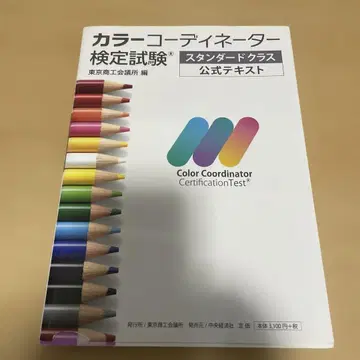 컬러 코디네이터 검정 시험 스탠다드 클래스 공식 텍스트