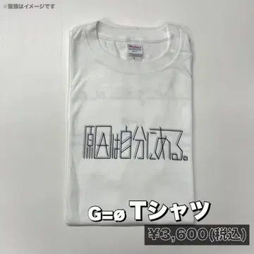 원인은 자신에게 있다. T셔츠 M사이즈