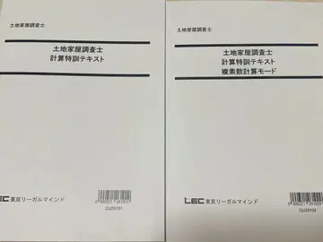 [최신 버전] LEC 계산 특훈 텍스트 토지 가옥 조사사