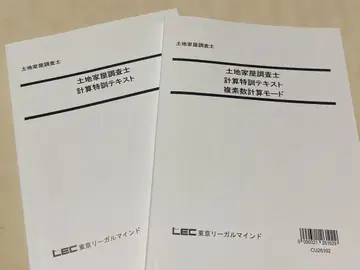 [최신 버전] LEC 계산 특훈 텍스트 토지 가옥 조사사