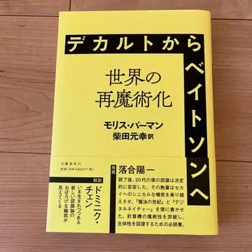 데카르트에서 베이트슨으로 세계의 재마술화