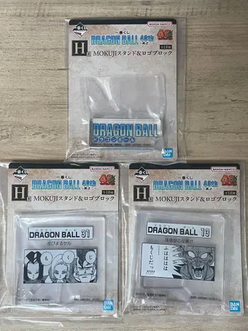 제일복권 드래곤볼 H상 목지 스탠드 & 로고 블록 3종 세트