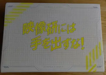 (미개봉) 영상 연구회에는 손대지 마! Blu-ray 초회 생산 한정판