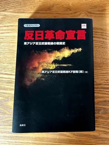반일 혁명 선언 동아시아 반일 무장 전선의 전투사