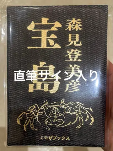 [ 사인 도서 ] [ 타카라지마 ] 새상품 모리미 토미히코