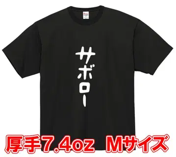 오리지널 T셔츠 [사보로] 두꺼운 원단 7.4oz M 사이즈 무료배송