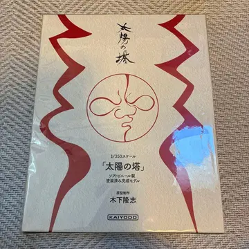 태양의 탑 1/350 스케일 소프트 비닐제 카이요도