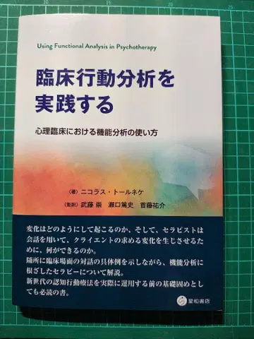 임상 행동 분석을 실천한다: 심리 임상에서의 기능 분석 사용법