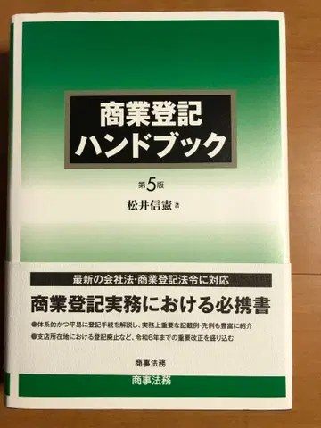 상업 등기 핸드북 상사법무