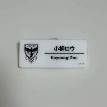 니지산지 페스 2025 네임 배지 코야나기 로우