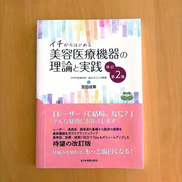 이치에서 시작하는 미용 의료 기기의 이론과 실천