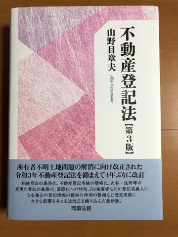 부동산등기법 제3판 상사법무