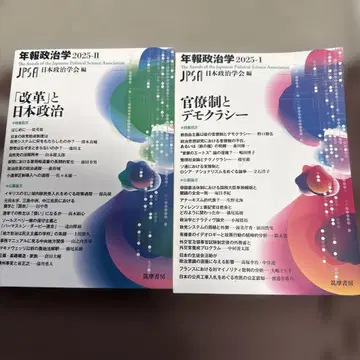 연보 정치학 2025 1, 2 관료제와 민주주의 개혁과 일본 정치