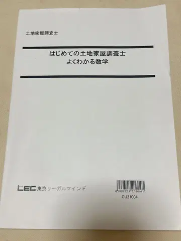 LEC 처음 시작하는 토지 건물 조사사 잘 이해되는 수학