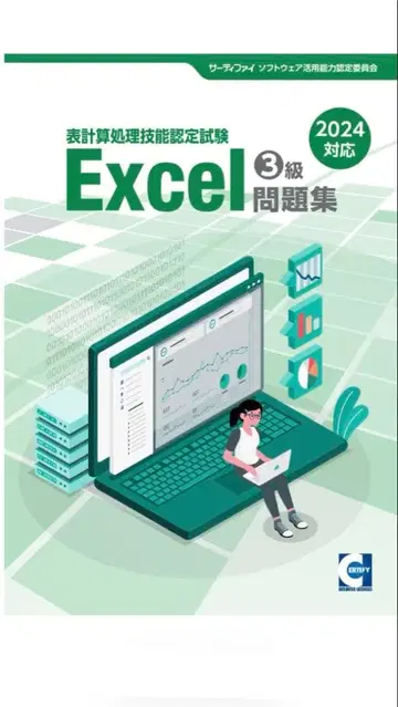 서티파이 Excel 3급 문제집 2024년 대응