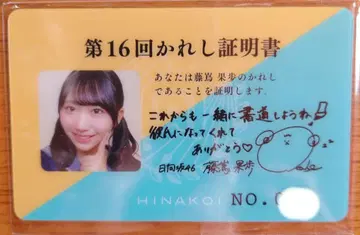히나타자카46 후지시마 카호 히나코이 제16회 남자친구 인증서
