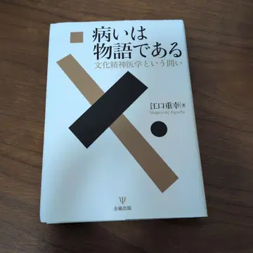 병은 이야기이다 문화 정신 의학이라는 질문
