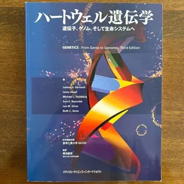 하트웰 유전학 유전자, 게놈, 그리고 생명 시스템으로