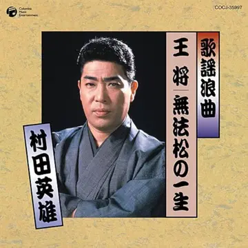 미개봉 CD [ 무라타 히데오 가요낭곡 오쇼 무호마츠의 일생 ] 레어반