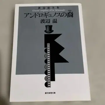 안드로기노스의 혈통 : 와타나베 오 전집