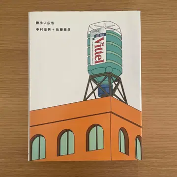 마음대로 광고 나카무라 마사오 + 사토 마사히코