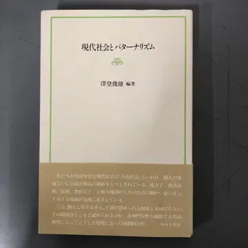 [ 중고 도서 ] 현대 사회와 포퓰리즘 후카사와 토시오 편
