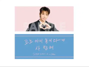 SUPER JUNIOR 동해 사랑해 슬로건 타월 미개봉 새상품