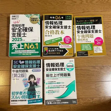 정보처리안전확보지원사 2025년판 합격교본 문제집 세트 14,586엔분