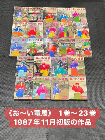 [ 오오이 료마 ] 전 23권 1987년 초판