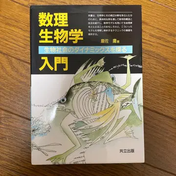 수리생물학 입문 후지쿠라 하지메 저