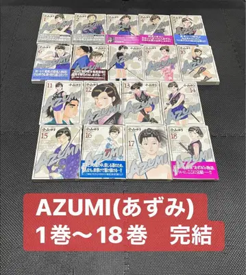 [ AZUMI (아즈미) ] 전권 초판 1권~18권 완결