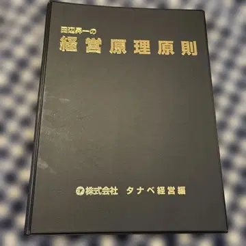 경영 원칙 원칙 주식회사 타나베 경영