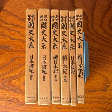 신정증보 국사대계 보급판 일본서기 속일본기 일본후기 속일본후기 6책 세트